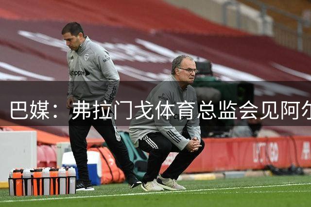 巴媒：弗拉门戈体育总监会见阿尔马达经纪人，力求敲定交易