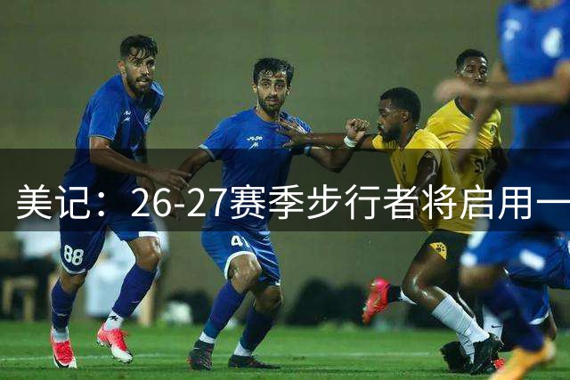 美记：26-27赛季步行者将启用一款复古球衣 重现米勒时代经典